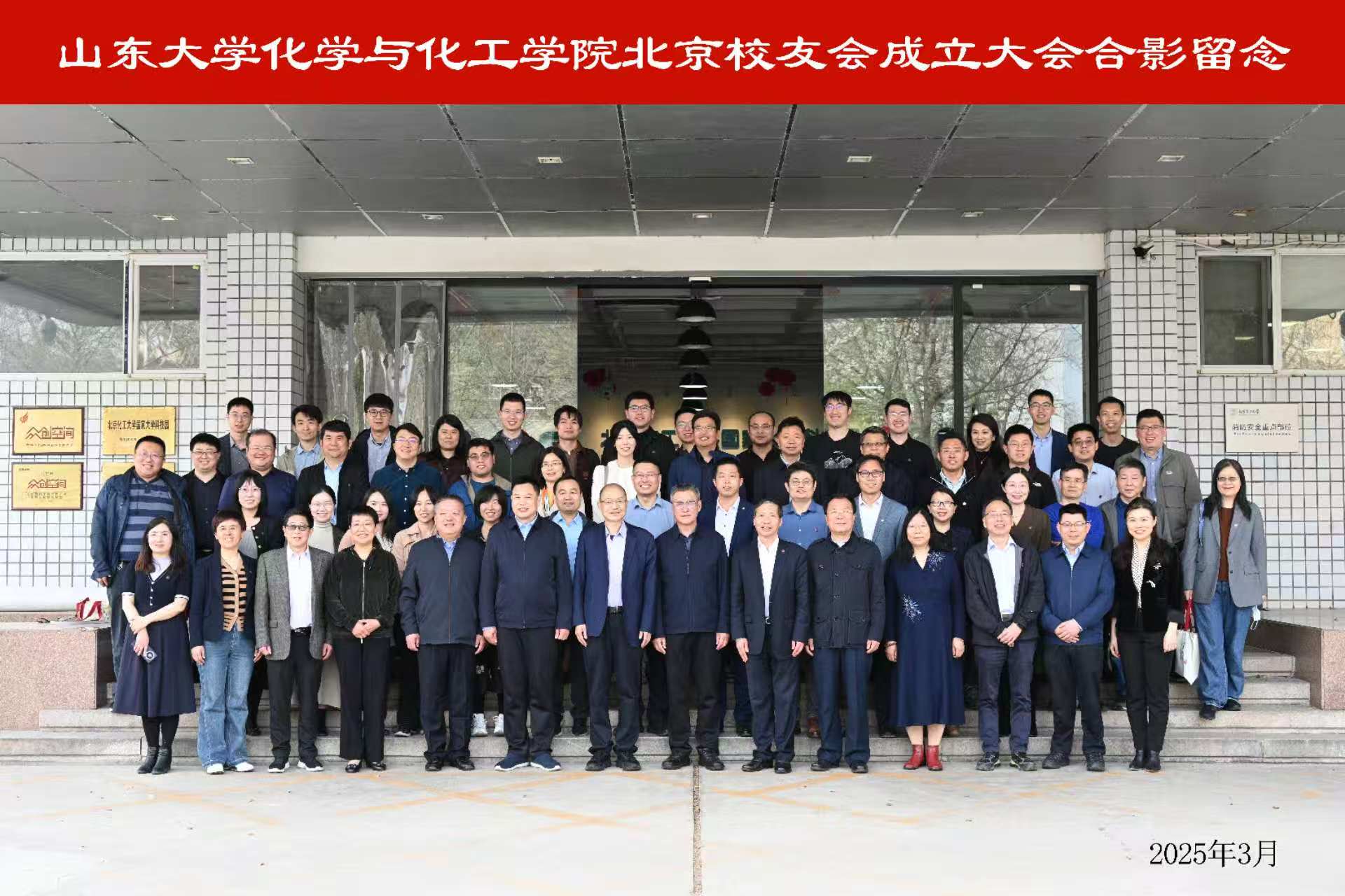 2025-03-26 山东大学化学与化工学院北京校友会成立
